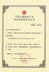 中國(guó)大唐集團(tuán)公司供應(yīng)商網(wǎng)絡(luò)成員證書